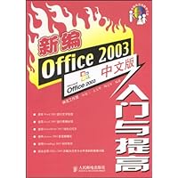 新编Office 2003中文版入门与提高(附光盘)