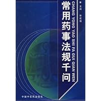 常用药事法规千问