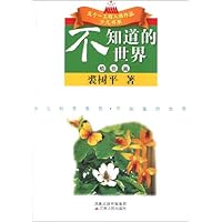 不知道的世界:植物篇