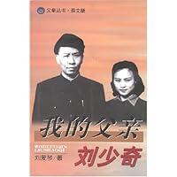 我的父亲刘少奇(图文版)