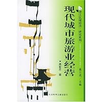 现代城市旅游业经营