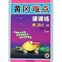 黄冈难点课课练:初3语文(下)