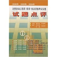 注册咨询工程师（投资）执业资格考试试卷试题点评（2006年.2005年.2004年）