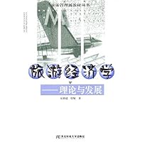 旅游经济学(理论与发展)