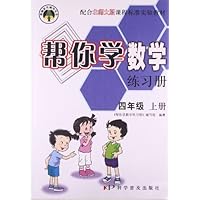 四年级上册-配合北师大版课程标准实验教材-帮你学数学练习册