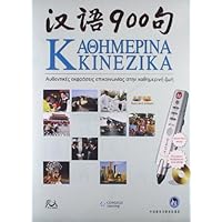 汉语900句(希腊语版)(礼品装)(含点读笔)(附CD+DVD-ROM光盘2张)