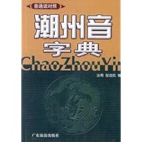潮州音字典(普通话对照)