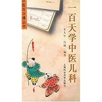 一百天学中医儿科