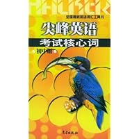 尖峰英语考试核心词(初中版)
