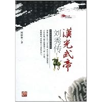 汉光武帝刘秀传(彩色插图版)