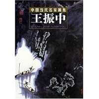 中国当代名家画集:王振中