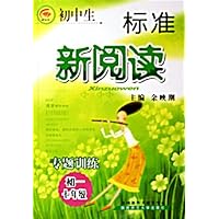 初中生标准新阅读专题训练(7年级初1)