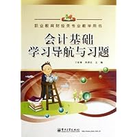 会计基础学习导航与习题