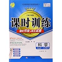 科学(8下ZJJY全新升级版)/课时训练课时作业+单元试卷