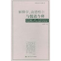 解释学海德格尔与儒道今释