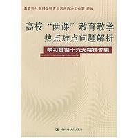 高校两课教育教学热点难点问题解析:学习贯彻十六大精神专辑