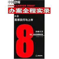 中国律师办案全程实录之8:股票发行与上市