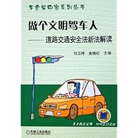 做个文明驾车人--道路交通安全法新法解读