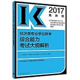 (2017)经济类联考综合能力考试大纲解析(高教版)