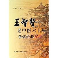 王智贤老中医六十年杂病治验实录