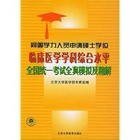 临医学科综合水平统一考试全真模拟