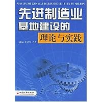 先进制造业基地建设的理论与实践