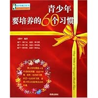 青少年要培养的60个习惯