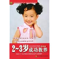 2-3岁成功教养