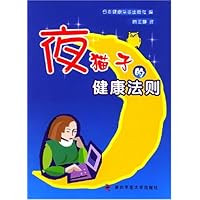 夜猫子的健康法则