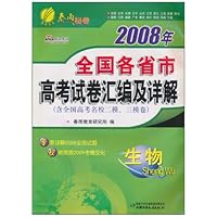 2008年全国各省市高考试卷汇编及详解:生物(含全国高考名校2模、3模卷)