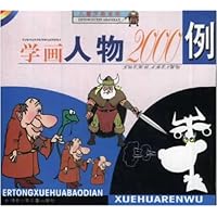 学画人物2000例