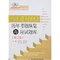 2008卫生专业技术资格考试辅导丛书•外科主治医师资格考试历年考题纵览与应试题库(第2版)