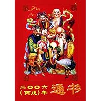 二00六(丙戌)年通书
