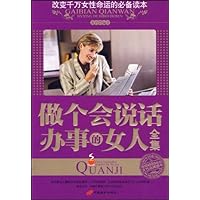 做个会说话办事的女人全集