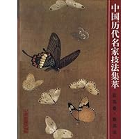 中国历代名家技法集萃(花鸟卷):鱼虫法