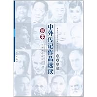 普通高中课程标准实验教科书•语文选修:中外传记作品选读读本