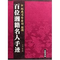 湖南省博物馆馆藏百位湘籍名人手迹(精)