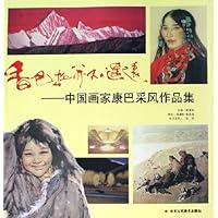 香巴拉并不遥远:中国画家康巴采风作品集