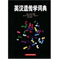 英汉遗传学词典