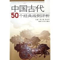 中国古代50个经典战例评析