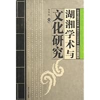 湖湘学术与文化研究