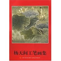 杨天问工笔画集