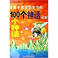让孩子更富想象力的100个神话故事