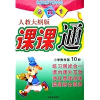 2合1课课通:小学数学(第10册)(人教大纲版)