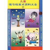 儿童情节性美术资料大全2
