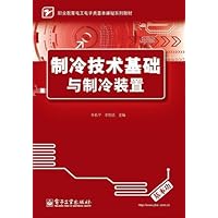 职业教育电工电子类基本课程系列教材:制冷技术基础与制冷装置