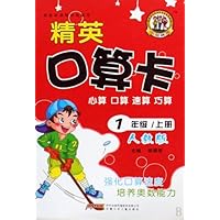 精英口算卡（心算口算速算巧算1上人教版）