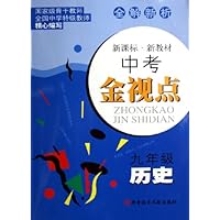 九年级历史(新课标新教材)/中考金视点