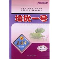 语文（8下）/培优一号孟建平系列丛书