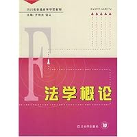 法学概论 四川普通高等学校教材